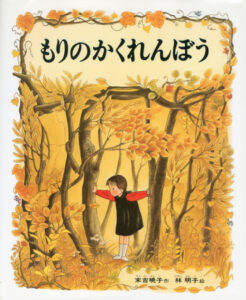 もりのかくれんぼ