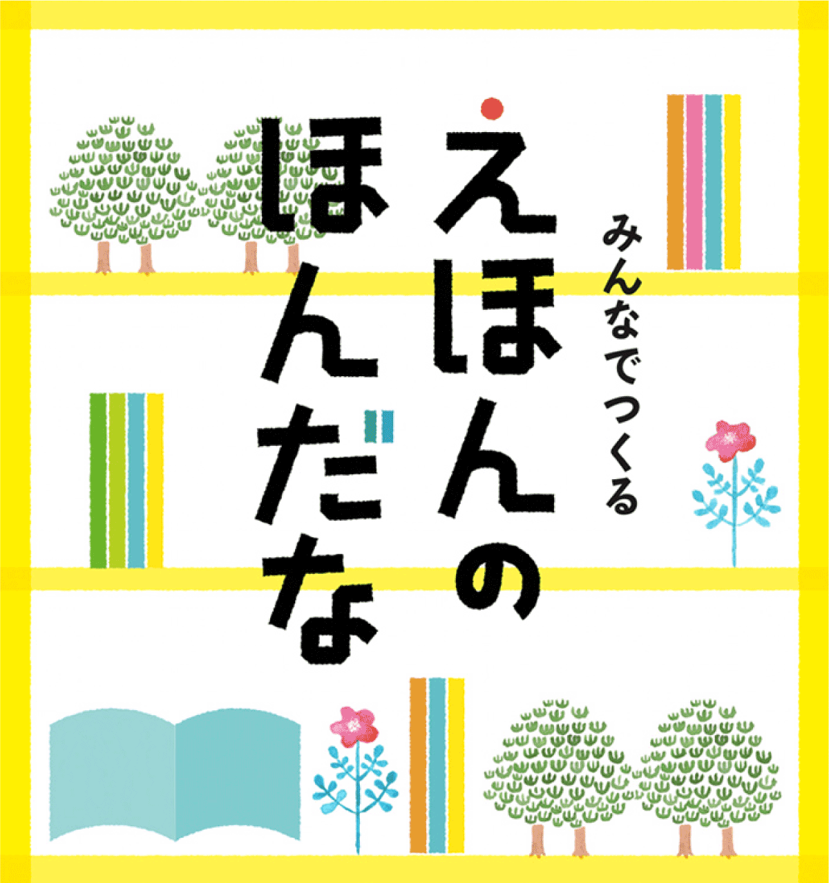 〈終了〉こども図書館「みどりのゆび」プレイベント3 みんなでつくる えほんのほんだな