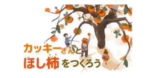 ＜終了＞こども図書館みどりのゆびイベント「カッキーさんと ほし柿をつくろう」