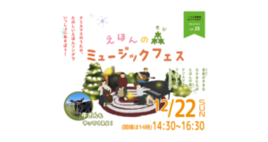 ＜終了＞12月22日(日)開催「えほんの森ミュージックフェス」