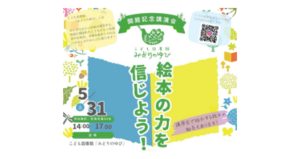 5月31日(土)こども図書館「みどりのゆび」開館記念講演会を開催します