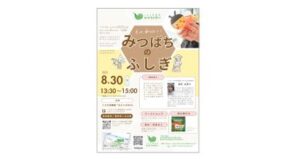 イベント『もっと知りたい！みつばちのふしぎ』　8月30日(土)に開催
